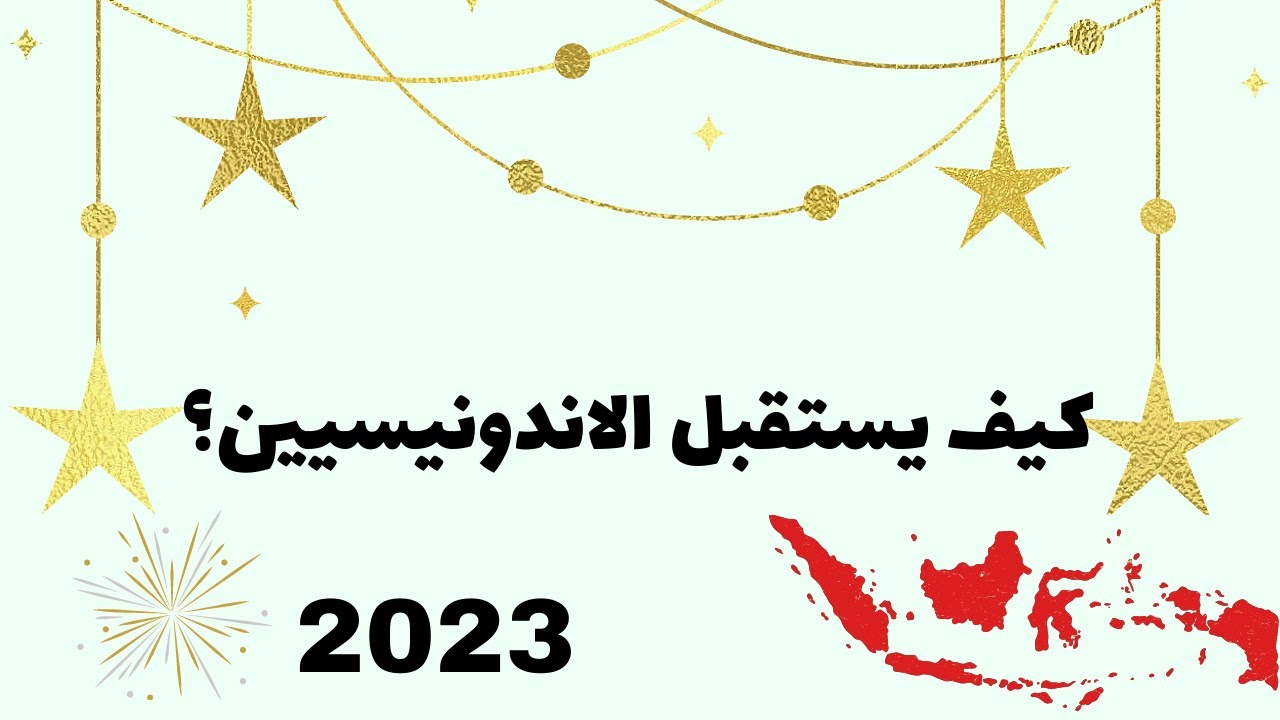 كيف يستقبل الاندونيسيين سنة 2023 #اندونيسيا