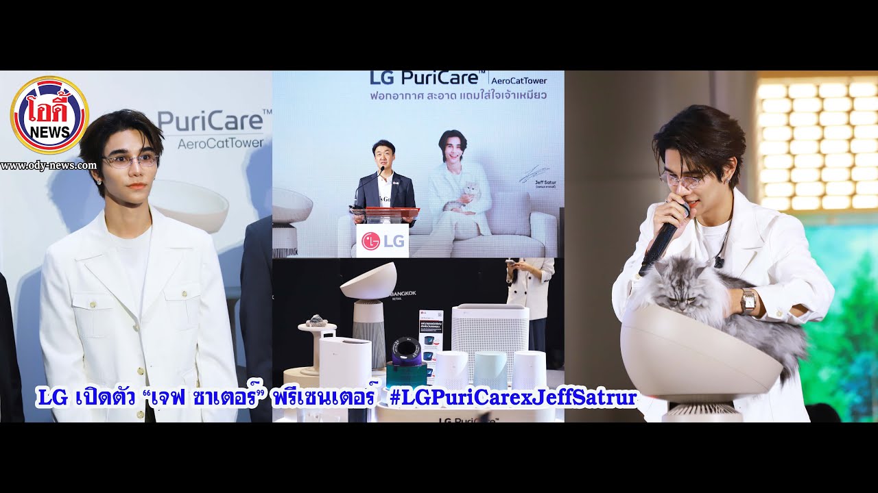 #LG เปิดตัว  “เจฟ ซาเตอร์” พรีเซนเตอร์  #LGPuriCarexJeffSatrur