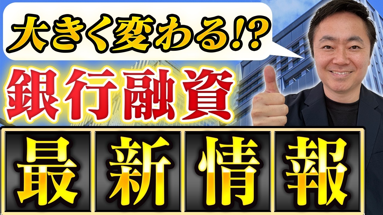 【知らないと損！】銀行融資の条件が激変！最新情報を分かりやすく解説します！【不動産投資】
