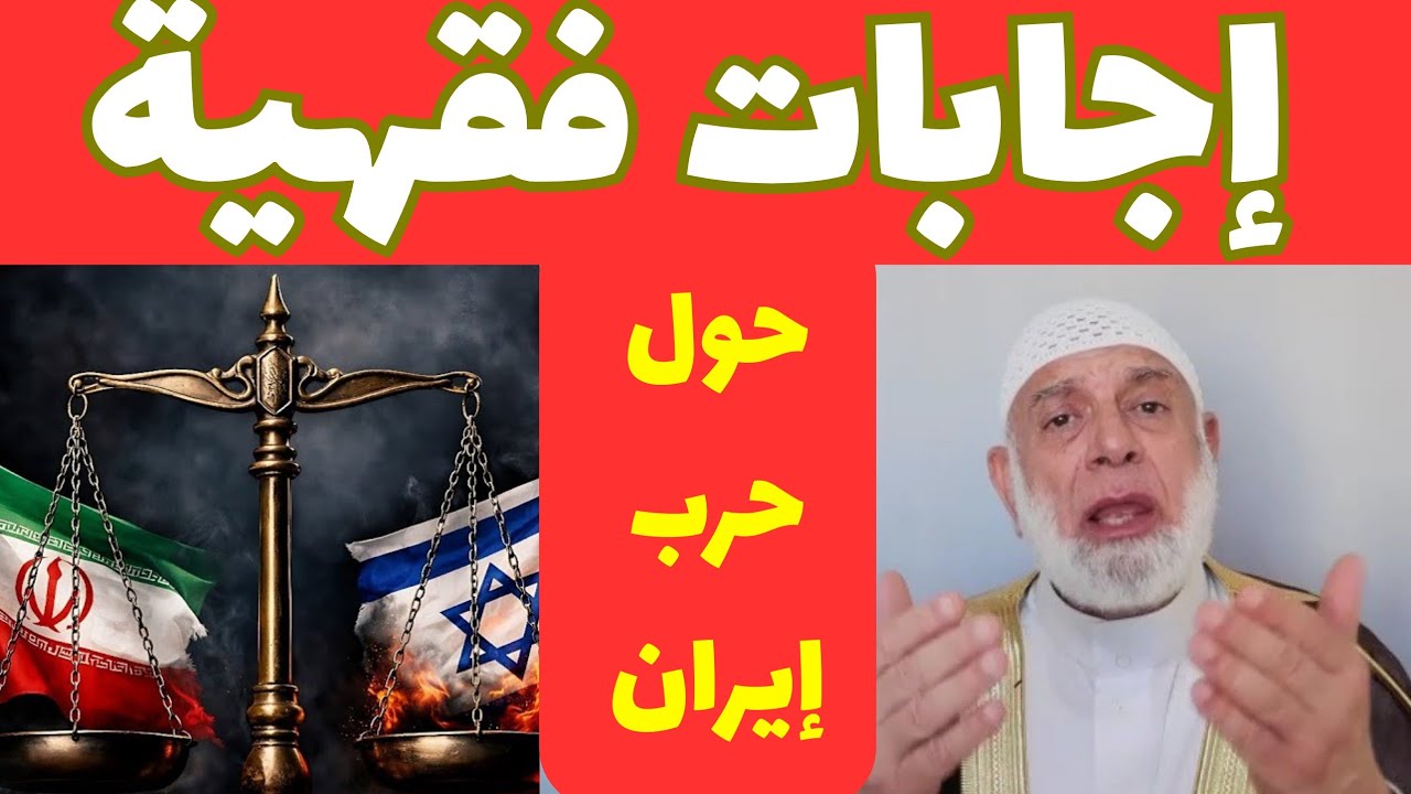 الحرب بين إيران وأمريكا وإسرائيل..| إجابات فقهية مهمة | الشيخ وجدي 