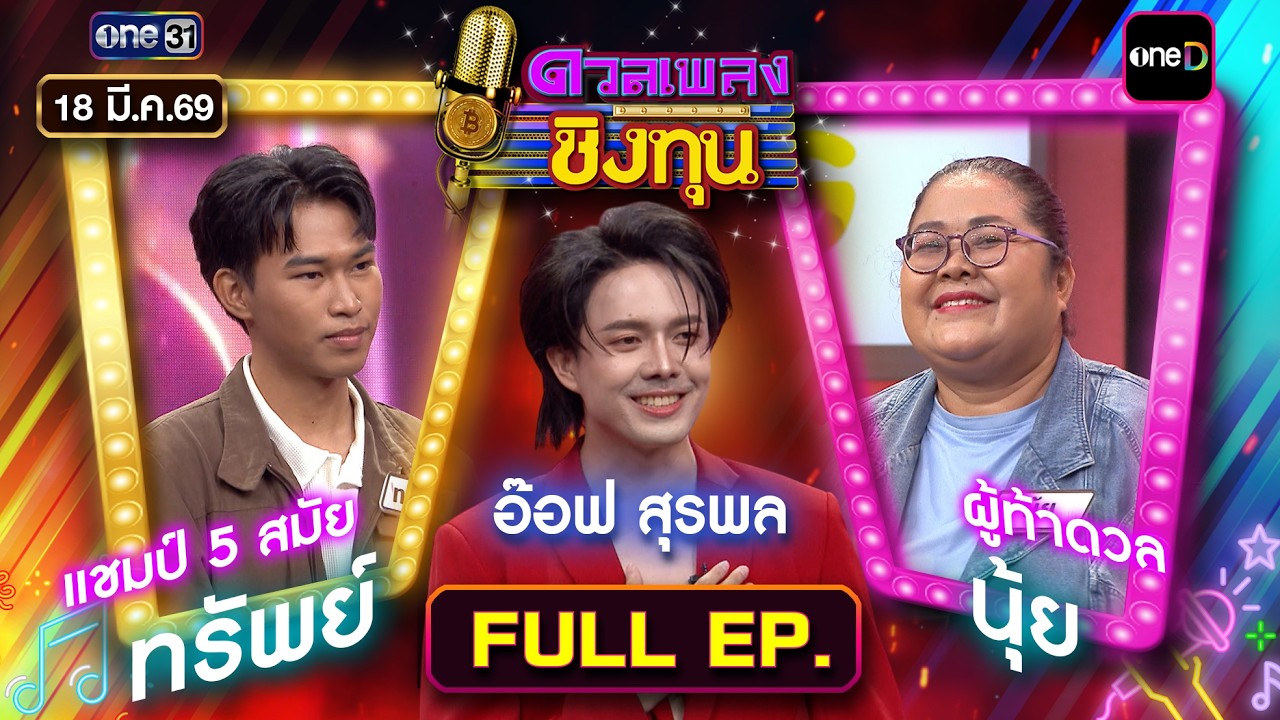 ดวลเพลงชิงทุน | Ep.2121 (FULL EP) | 18 มี.ค. 69 | one31