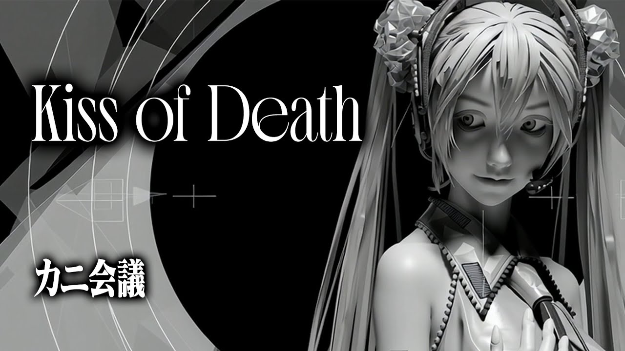 Kiss of Death feat. 初音ミク