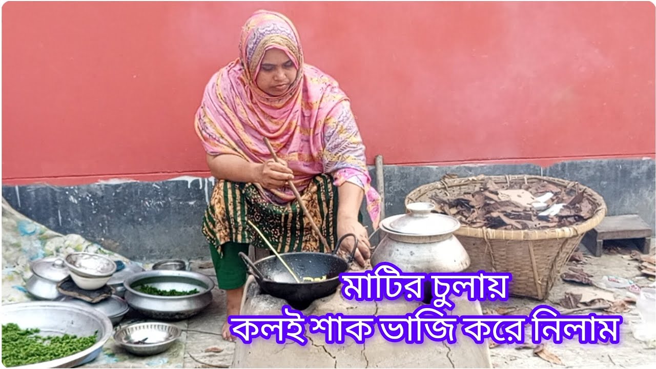 মাটির চুলায় তিন বছর পর কলই শাক ভাজি করলাম || এর স্বাদ ভুলার মতো না ||