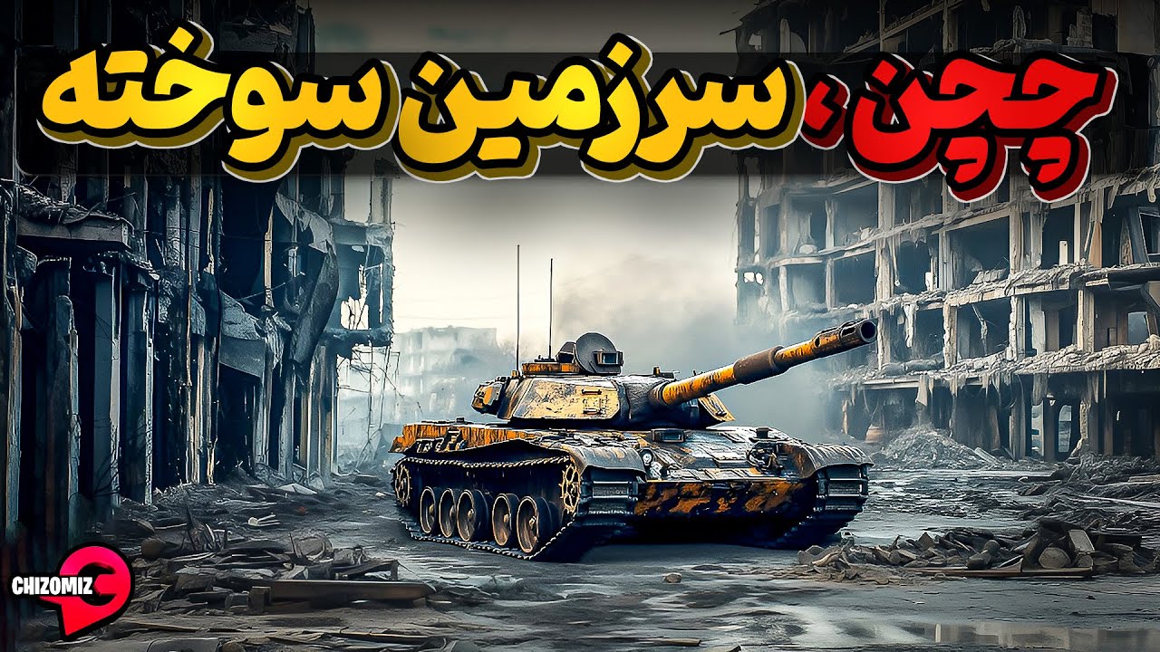 چچن، سرزمینی که به ذغال تبدیل شد