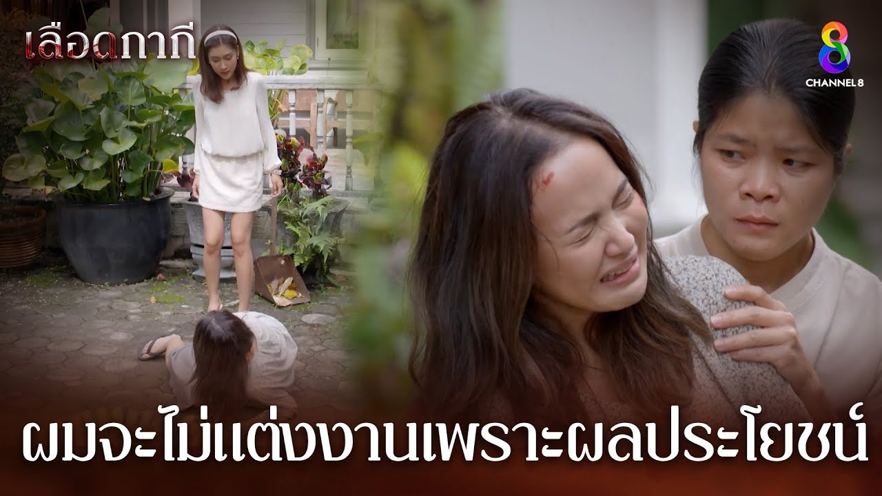 ทุกอย่างเป็นความผิดของแม่เอง | HIGHLIGHT เลือดกากี EP41 | ช่อง8