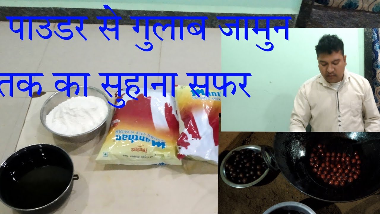 dudh powder Medha aur dalda se gulab jamun banane ki vidhi दूध पाउडर मैदा और डालडा से गुलाब जामुन