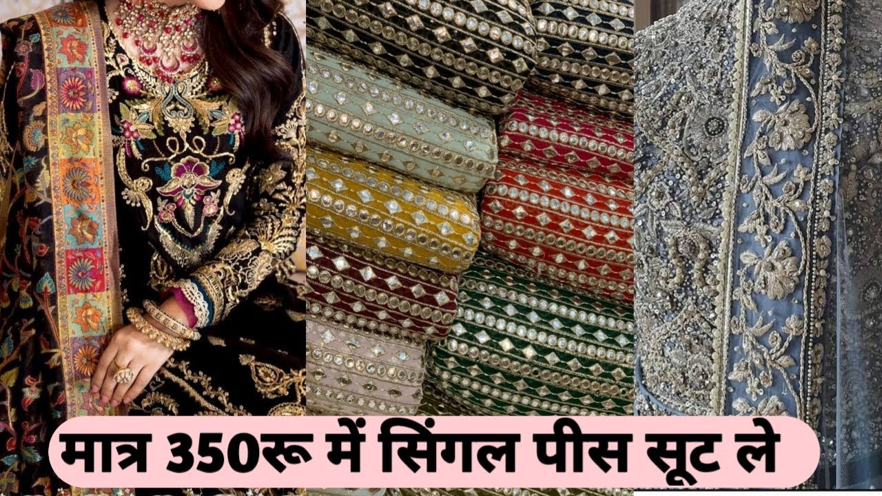 1 सिंगल पीस ले , GST FREE, CELIBRITY COLLECTION SUIT,4 हजार वाला 350रु में ले,डिजाइनर बुटीक वियर सूट