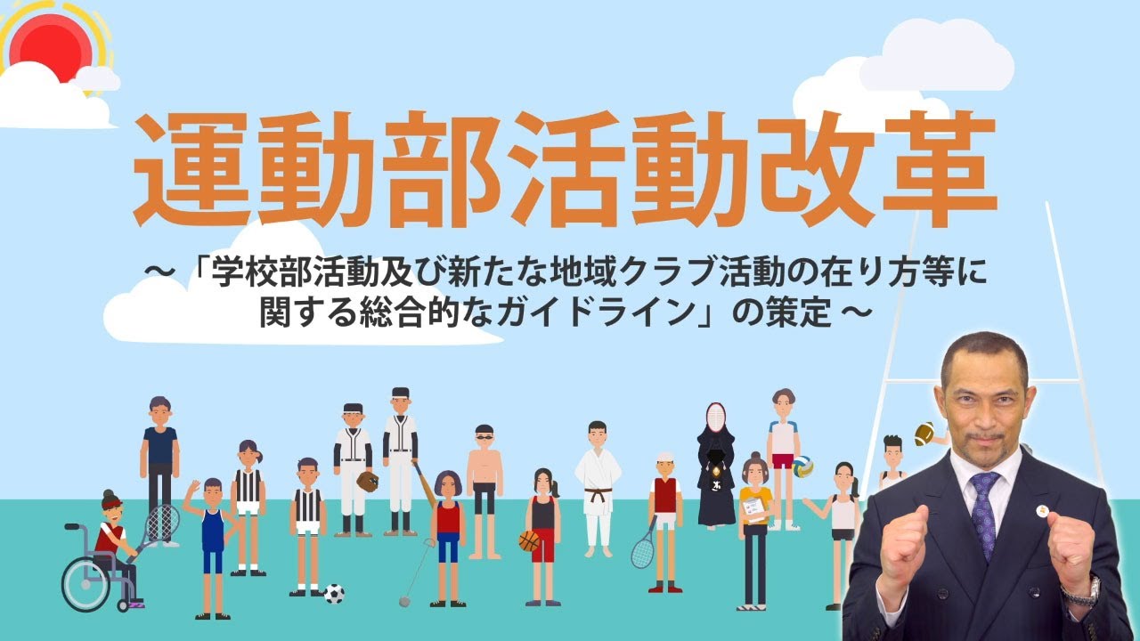 運動部活動改革～「学校部活動及び新たな地域クラブ活動の在り方等に関する総合的なガイドライン」の策定～