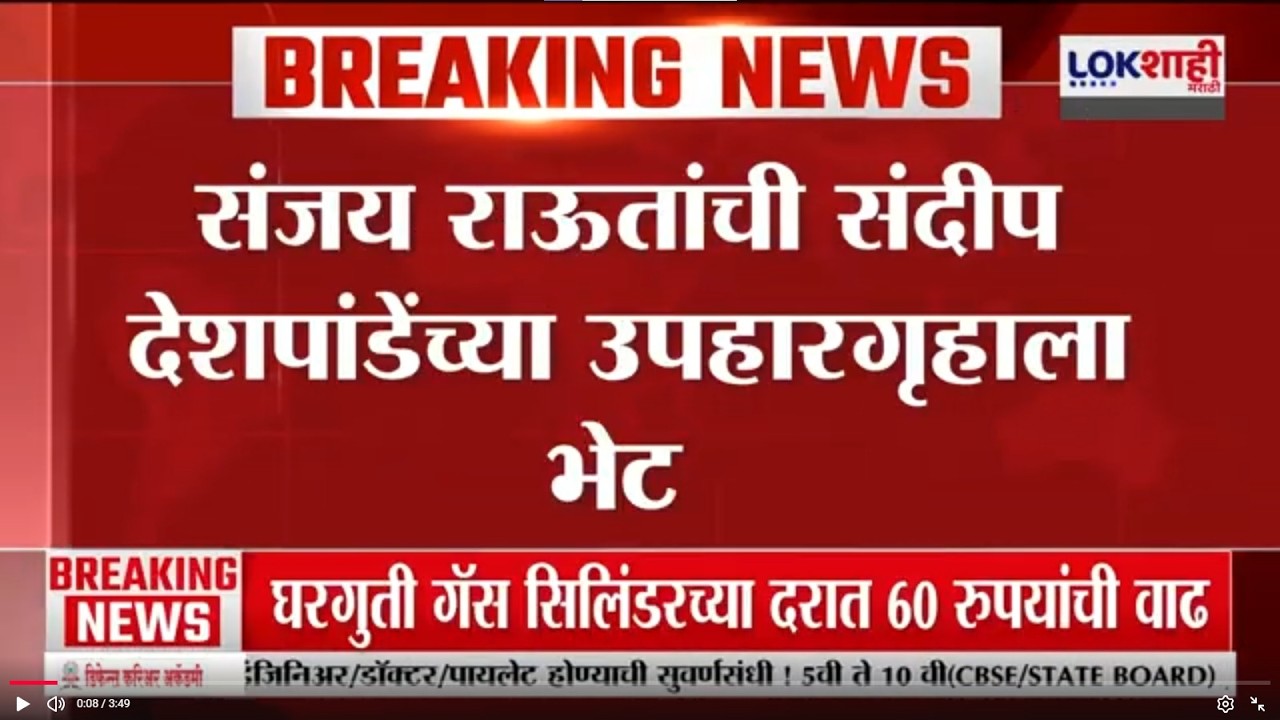 Sanjay Raut यांची Sandeep Deshpande यांच्या उपहारगृहाला भेट | Lokshahi Marathi