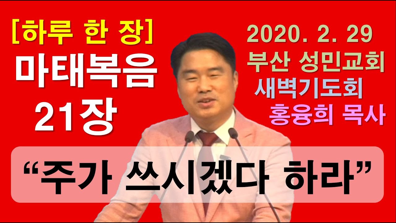 [하루 한 장] 마태복음 21장_주가 쓰시겠다 하라