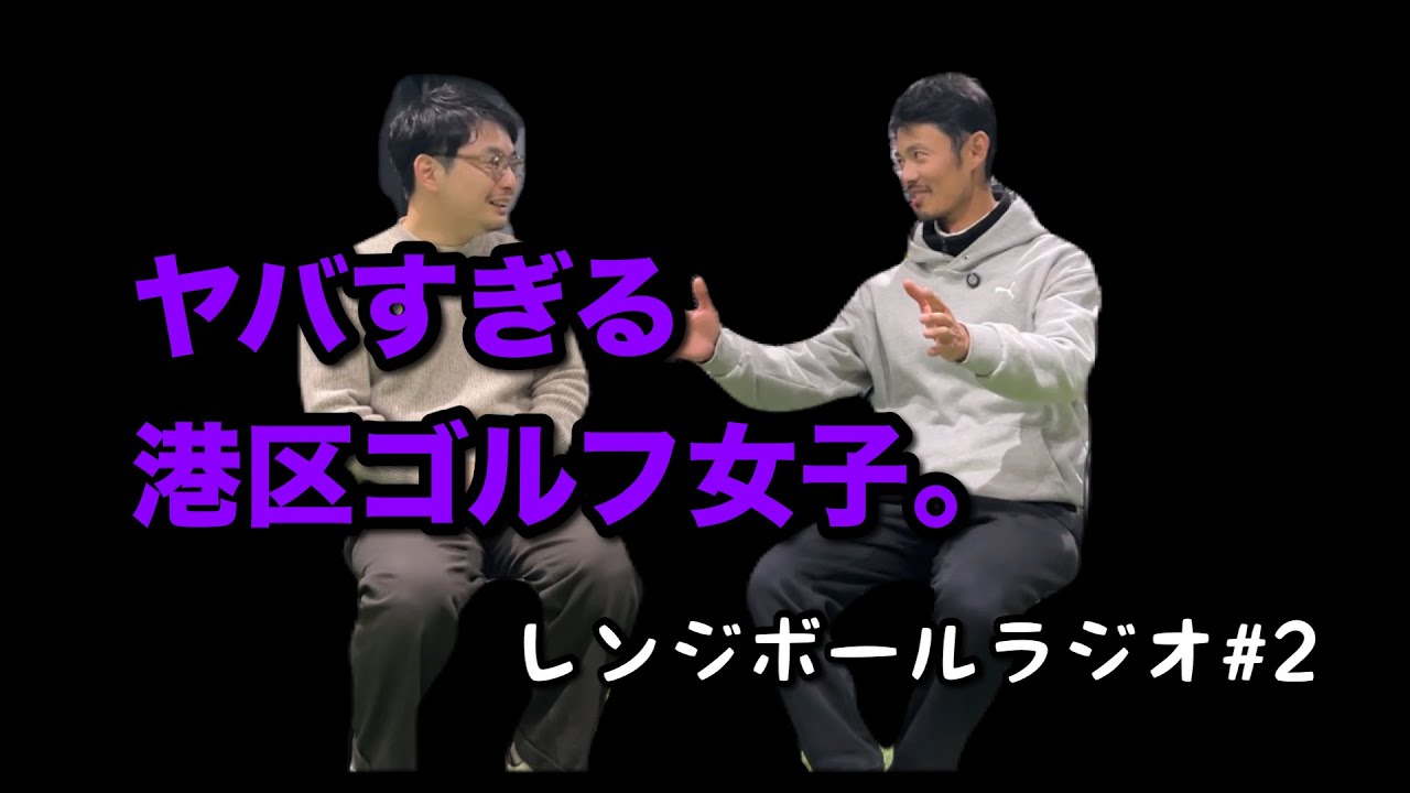 ヤバすぎ港区ゴルフ女子・・foxy泉岡の許せない話 / レンジボールラジオ#2