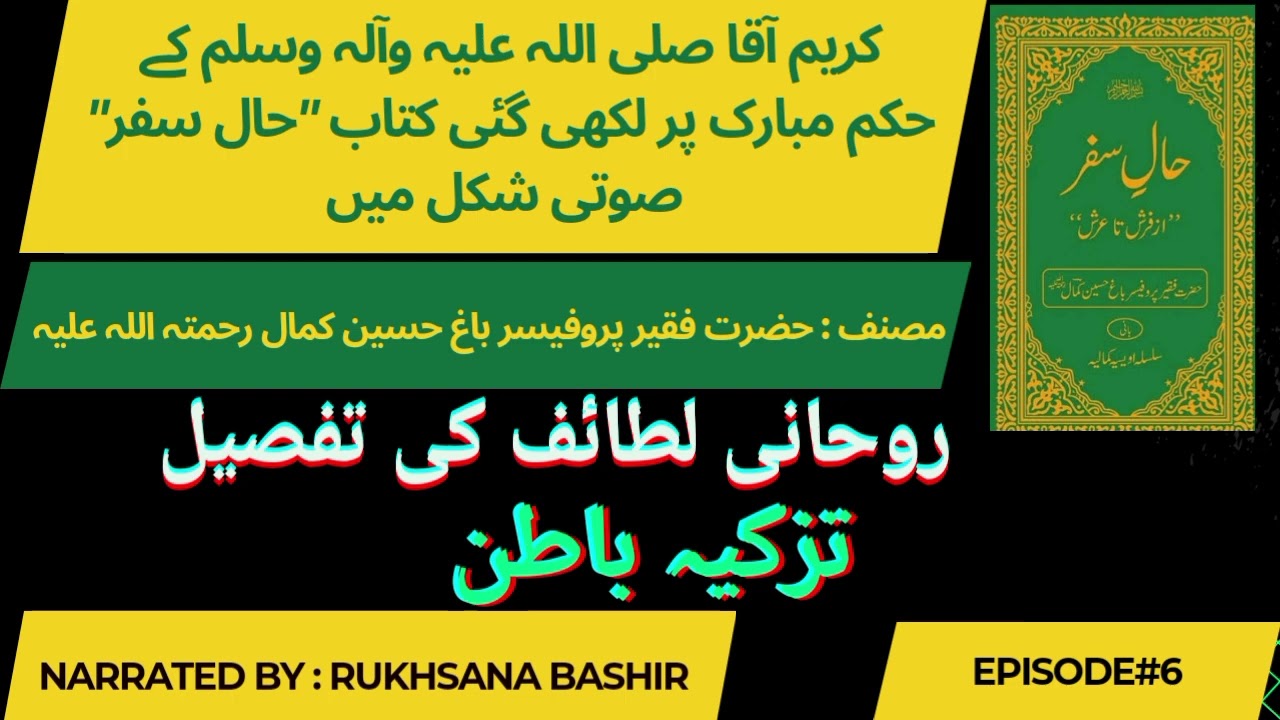 6- Ruhani Lataief | Spiritual Points |  Purification | Hazrat Bagh Hussain Kamal R A | Haal e Safar