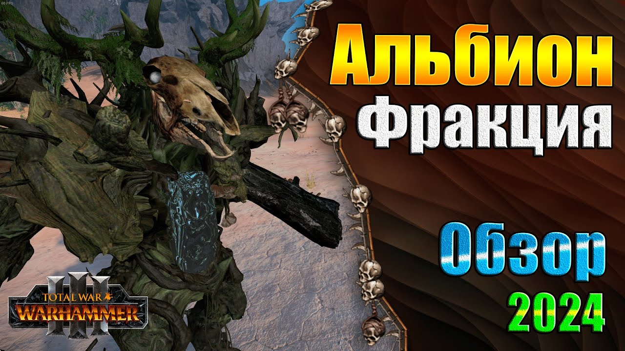 Тайны Туманного Альбиона - Warhammer 3 - OvN Lost Factions: Albion