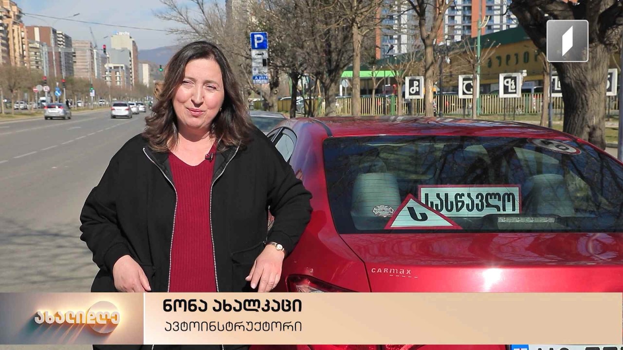 ნონა ახალკაცი - ერთ-ერთი პირველი ქალი ავტოინსტრუქტორი საქართველოში