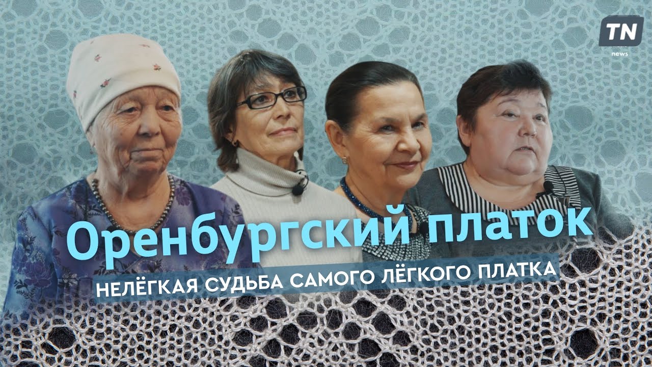 Оренбургский платок. Нелёгкая судьба самого лёгкого платка