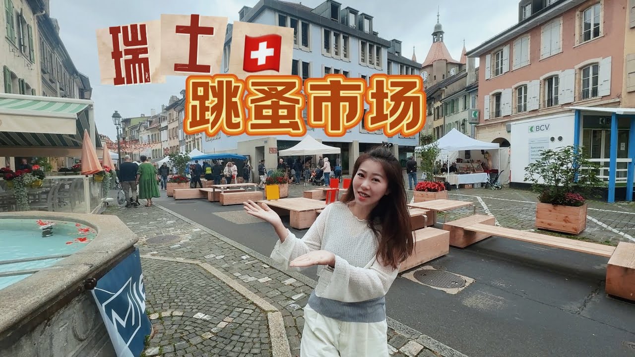 瑞士小村里的跳蚤市场宝贝多！快来看看我都淘了什么吧！