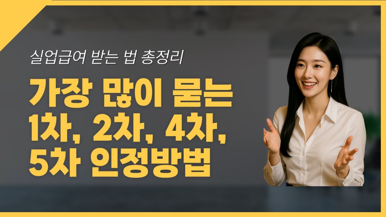 실업급여 신청, 제일 질문 많은 많은 1차, 2차, 4차 실업인정까지 꿀팁 방출