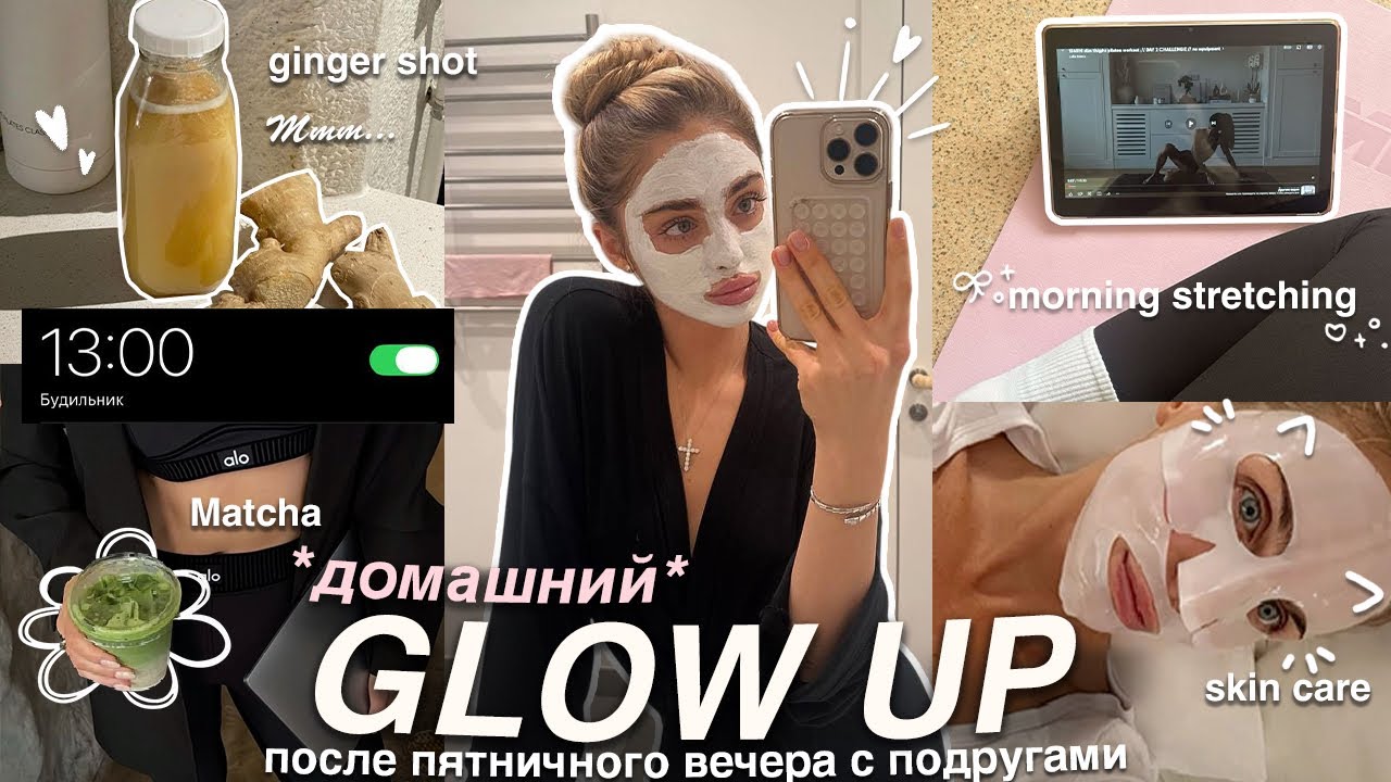 ДОМАШНИЙ GLOW UP *после пятничного вечера* | проснулась в 13:00: уход за лицом, телом и время дома 