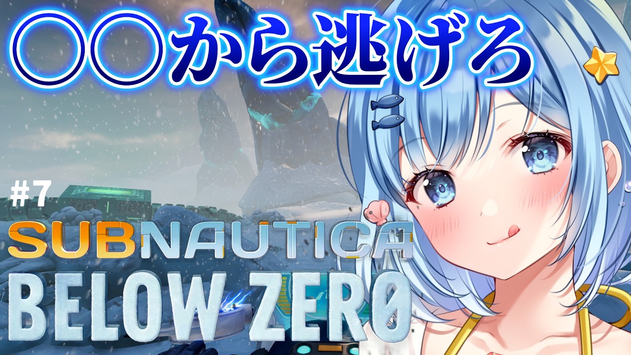 【 サブノーティカ ビロウゼロ 】#７ 完全初見！目標：酔わない【 Subnautica BelowZero 】