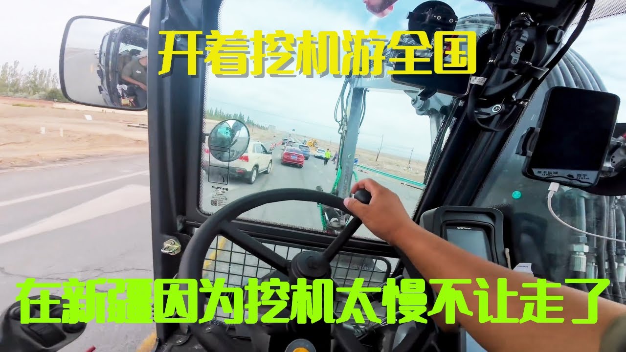 开着挖机游全国，因为挖机走太慢被拒绝进景区，这下完蛋不让走了！【挖机小何vlog】