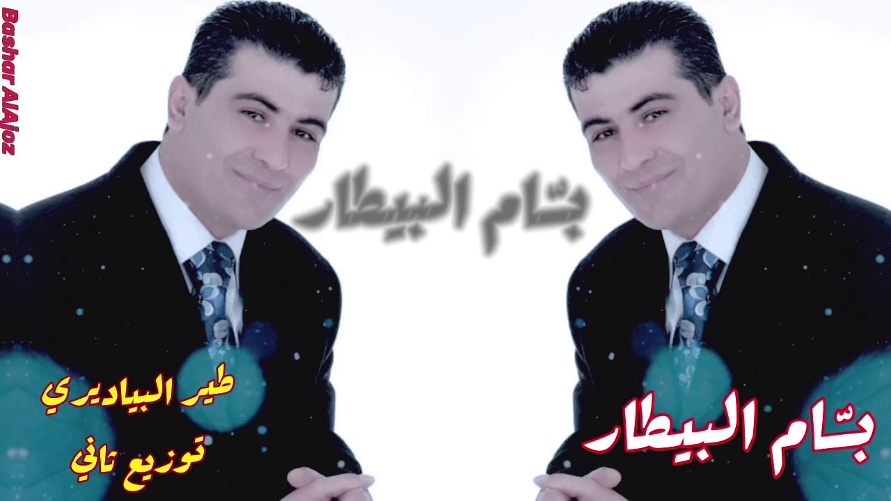 بسام بيطار - طير البياديري ( توزيع ثاني )