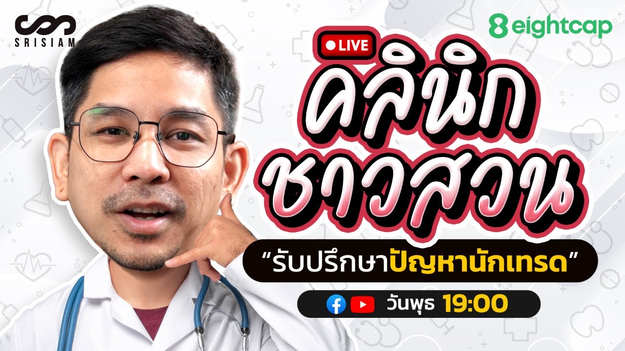 คลินิกชาวสวน Live! : 2.4.2025