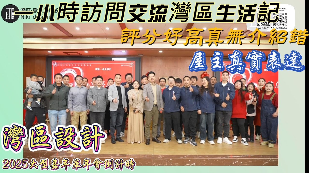 灣區設計 盡在好房 一小時訪談節目 如何睇待灣區退休生活 爲何選擇中山置業買樓 如何選擇裝修公司 極力推薦珠海東升脆肉皖真美味 預約大灣區好房設計2025嘉年華回饋晚會#全案設計#裝修風格#中山樓盤