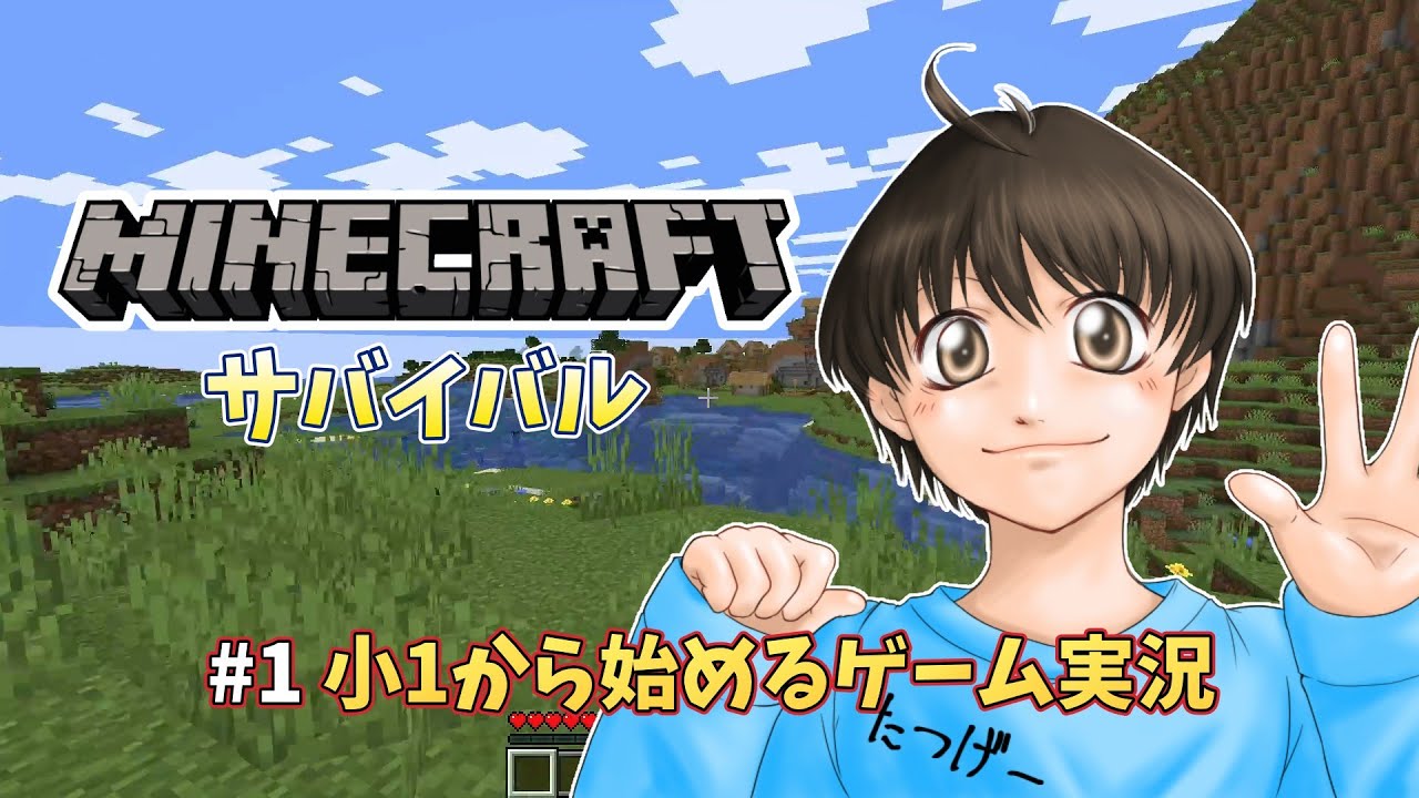 【小1から始めるゲーム実況】マイクラサバイバル【＃１】