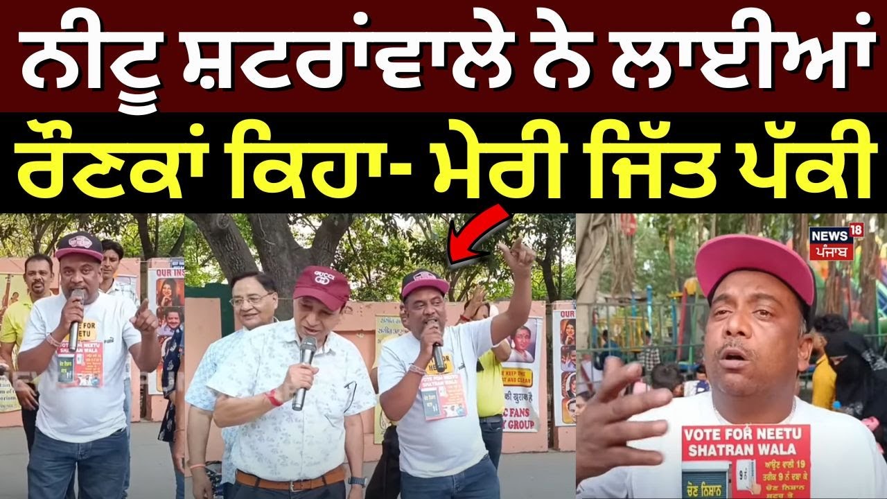 Ludhiana 'ਚ ਨੀਟੂ ਸ਼ਟਰਾਂਵਾਲੇ ਨੇ ਲਾਈਆਂ ਰੌਣਕਾਂ ਕਿਹਾ- ਮੇਰੀ ਜਿੱਤ ਪੱਕੀ | Ludhiana West Election | N18V