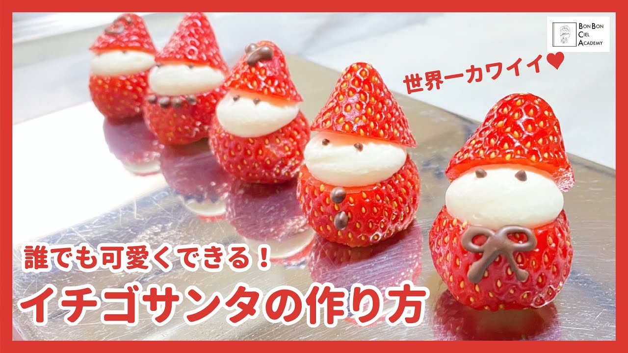 【意外と知らない技】イチゴサンタの作り方【おうちでケーキデコレーション♪】