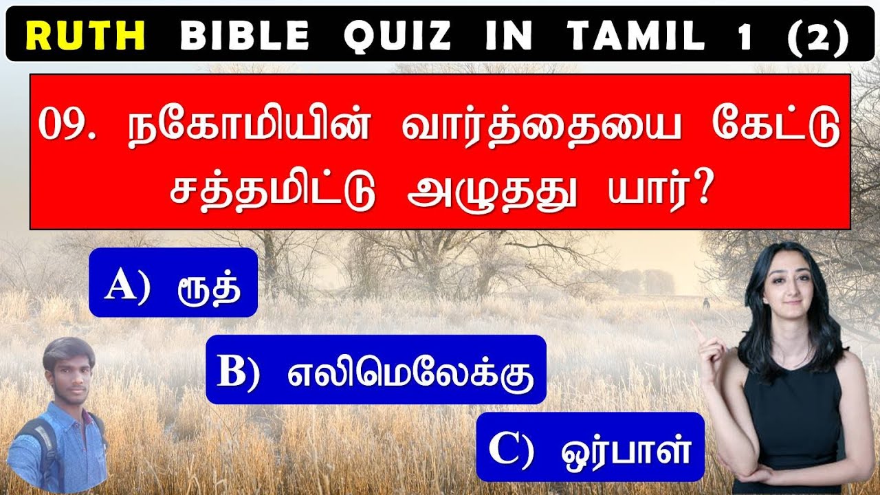 ruth 1 best bible quiz question with answer in tamil | நகோமியின் மருமகள் பெயர் என்ன? | jesus sam