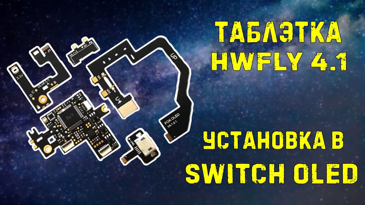 Nintendo Switch OLED // установка HWFLY 4.1 // все прошло легко