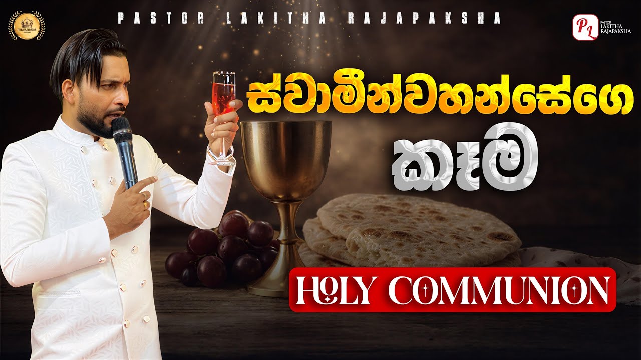 ස්වාමීන්වහන්සේගෙ කෑම ( Holy Communion) බලවත් වචනයක් පාස්ටර් ලකිත රාජපක්ෂගෙන් 0770492620