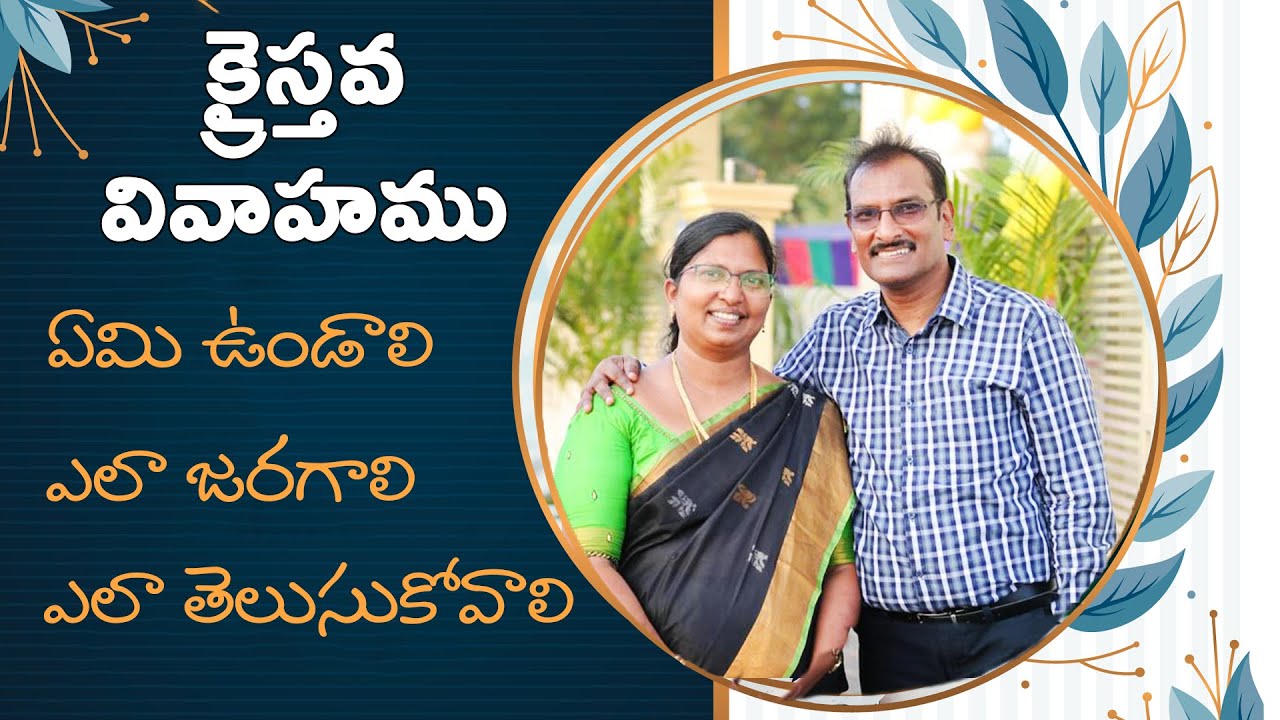 క్రైస్తవ వివాహము, ఏమి ఉండాలి? ఎలా జరగాలి? ఎలా తెలుసుకోవాలి? | Edward William Kuntam