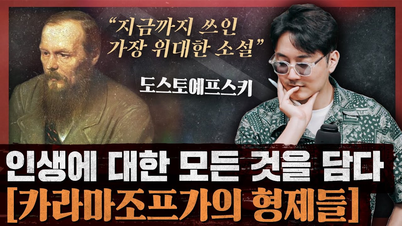 인간과 신과 사회에 대한 치열한 탐구! 인생과 사랑의 모든 것 : 카라마조프가의 형제들 2부