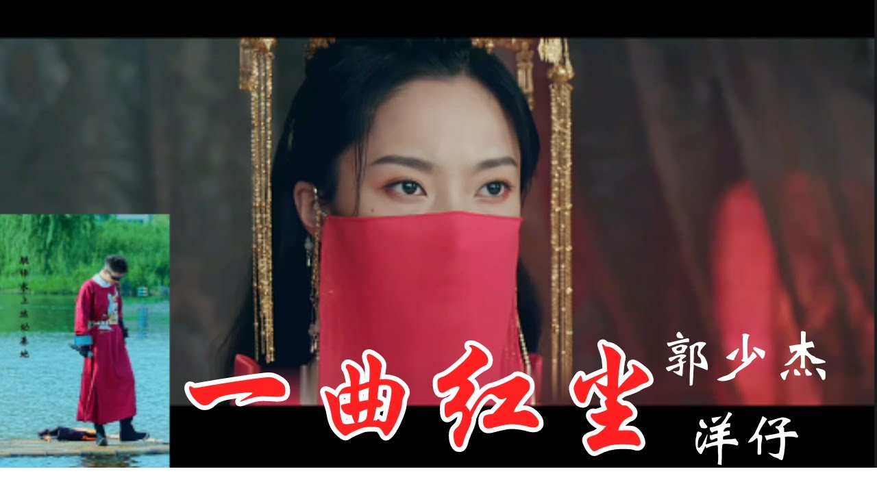 洋仔 郭少杰一首《一曲红尘》表达了历尽沧桑，遍历红尘后的看透和淡然！