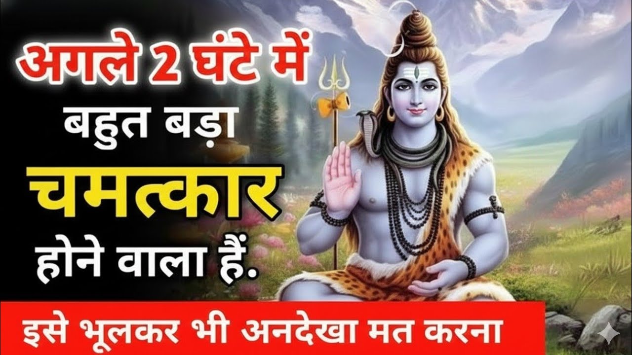 महादेव बोले: रोने का समय खत्म, अब जागने का समय है Mahadev ka sandesh