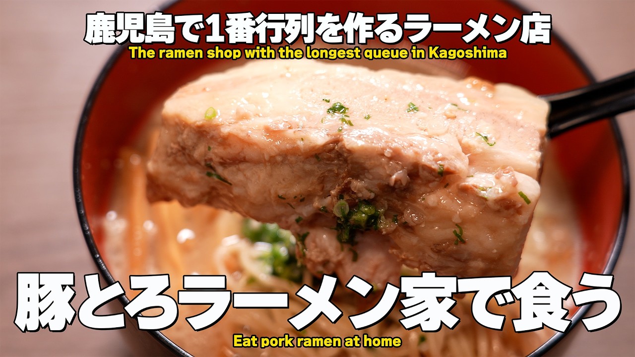 【鹿児島ラーメン】豚とろラーメン、家で食えます！/ 一人暮らしの夜飯