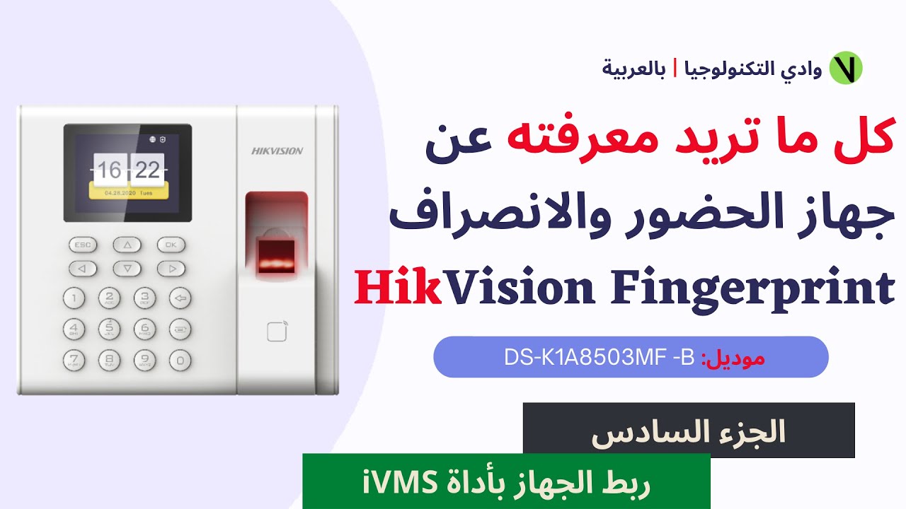 Hikvision Fingerprint Time Attendance Terminal | ربط جهاز البصمة مع أداة iVMS 4200