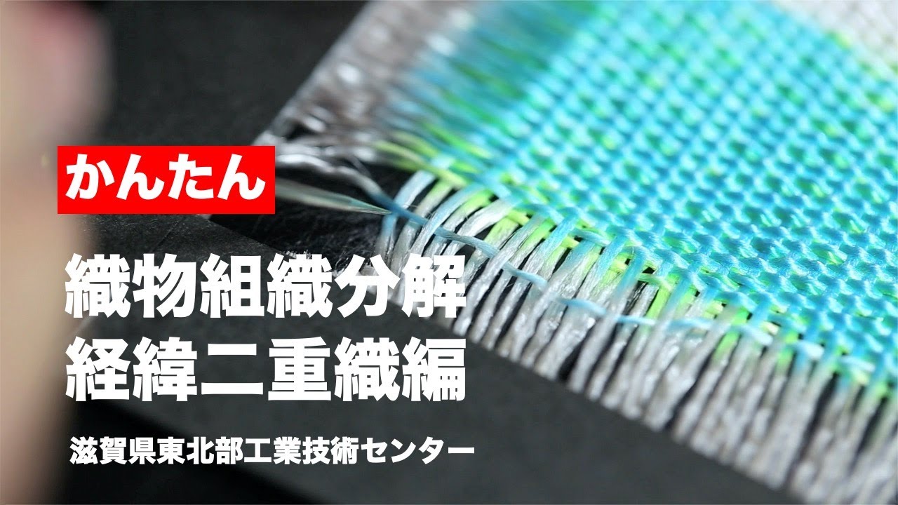 かんたん　織物組織分解、接結経緯二重織編