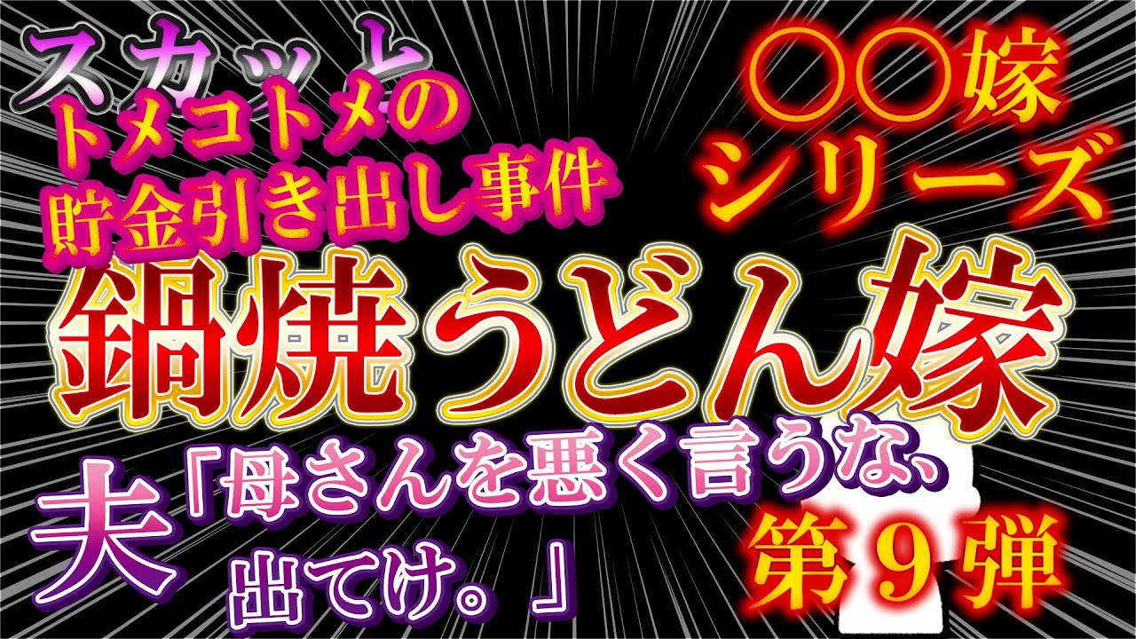 【2chスカッと〇〇嫁第9弾】鍋焼きうどん嫁！トメコトメ貯金引き出し事件【ゆっくり解説】【聞き流し・作業用】