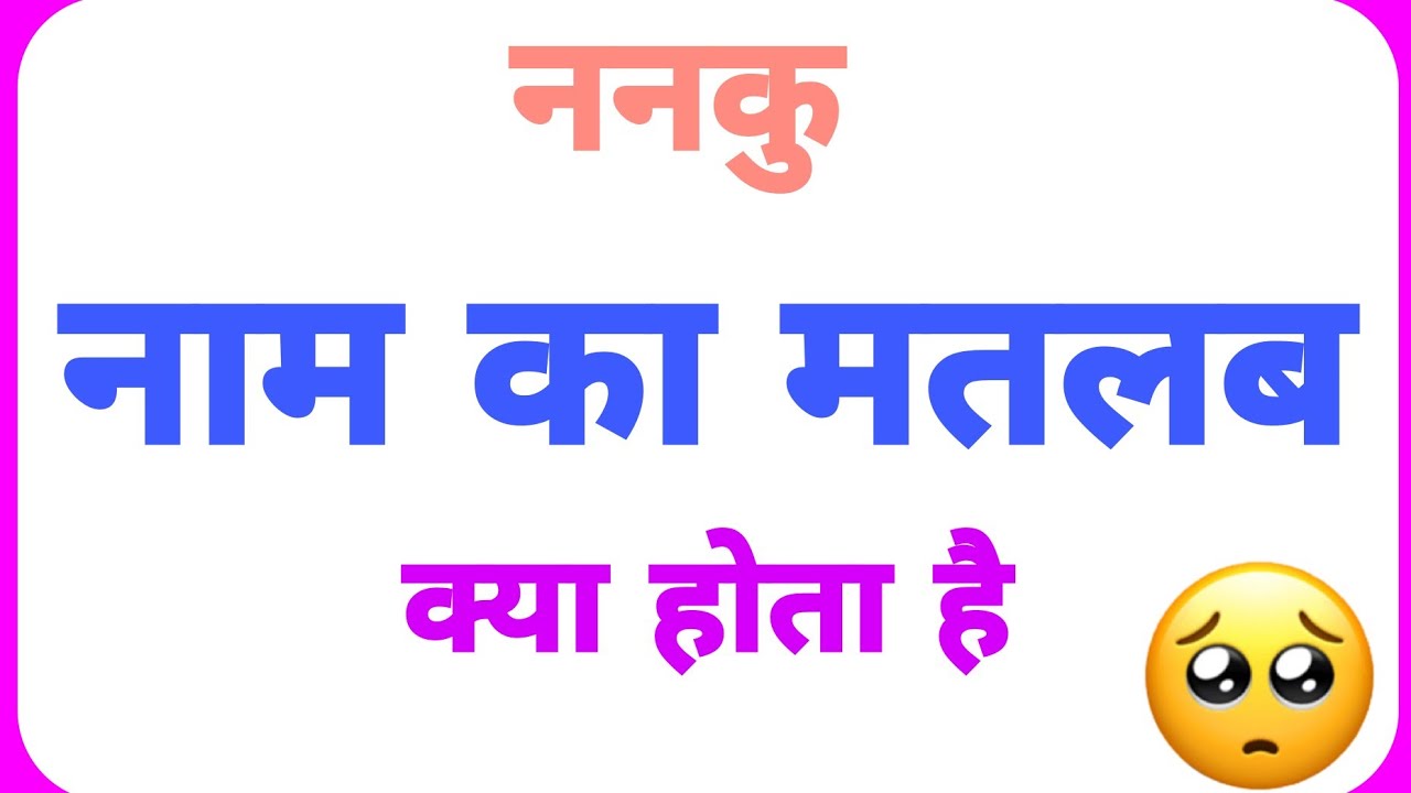 Nanku name ka arth //Nanku name ka matalab //Nanku name ka ladka Kesa hota hai //