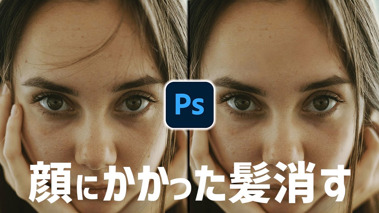 【Photoshop講座】顔にかかった髪を消す方法【人物写真レタッチ】