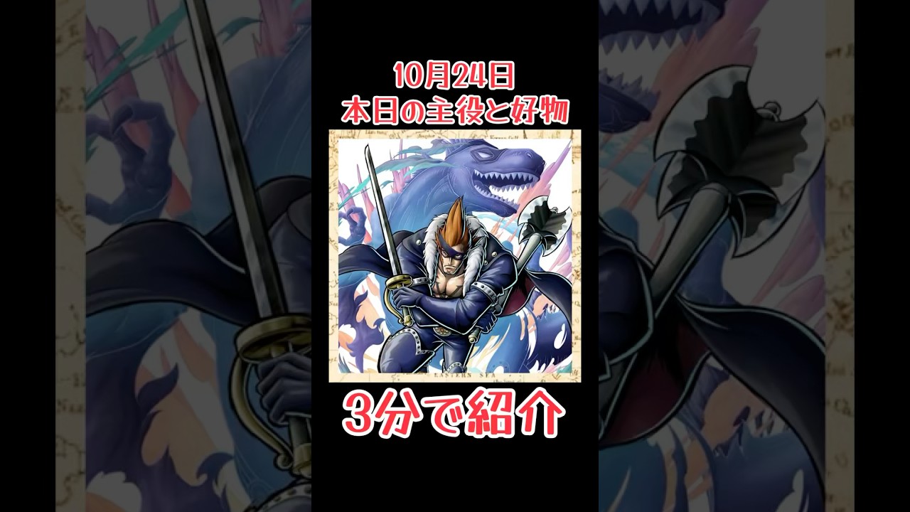本日10月24日生まれのワンピキャラと好物は？3分でご紹介！