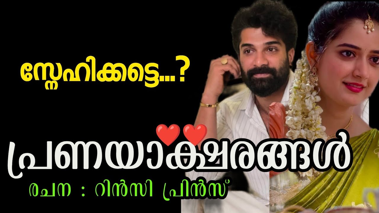 പ്രണയാക്ഷരങ്ങൾ ❤️|ഒരു മനോഹര പ്രണയകഥ 