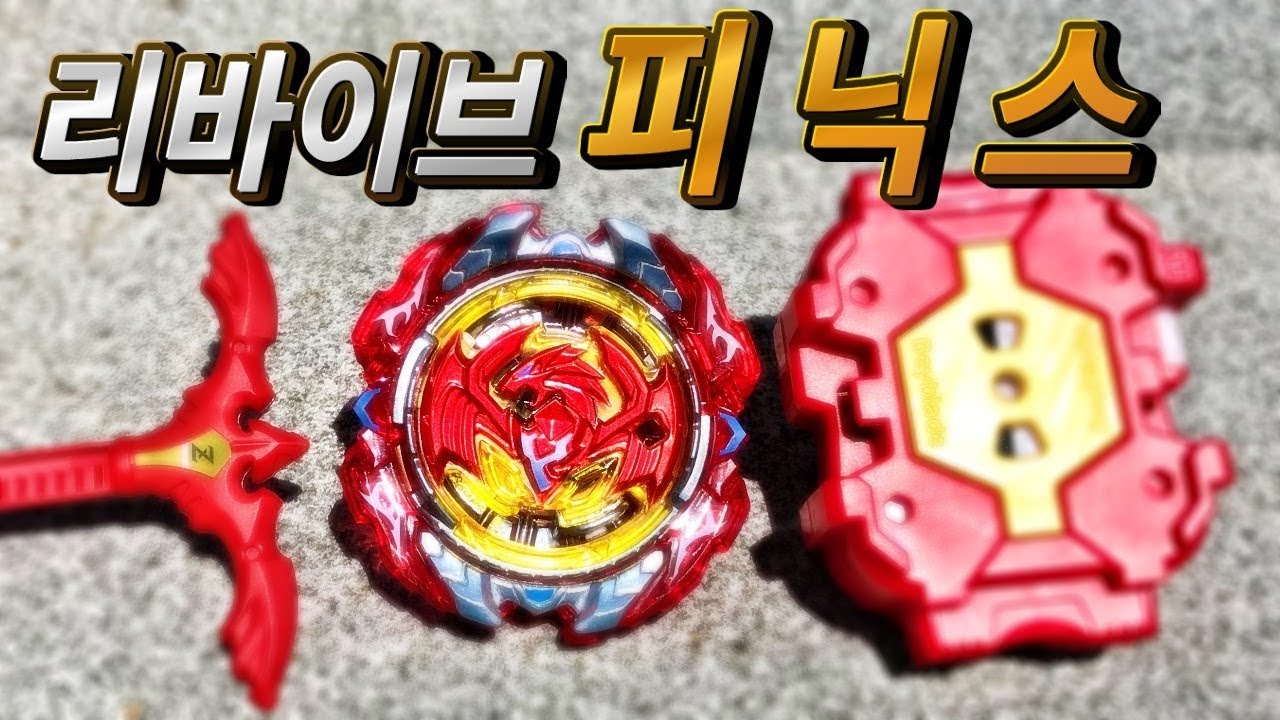 리바이브 피닉스 베이블레이드 버스트 초제트 b-117 불사조 초강력 깡패 팽이 배틀 리뷰