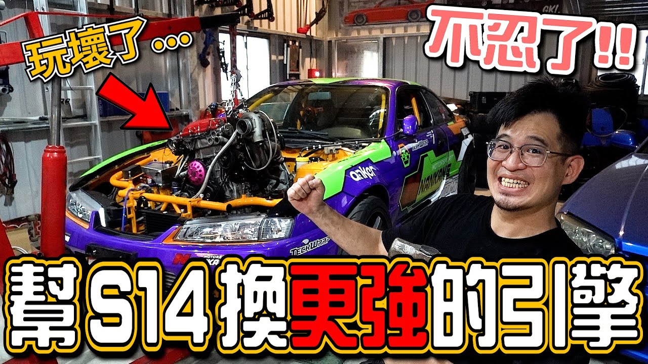 不忍了！幫我的【EVA S14甩尾車】換一顆更強的引擎！第一次自己DIY下引擎｜PiersGarage 改車日常Vlog｜
