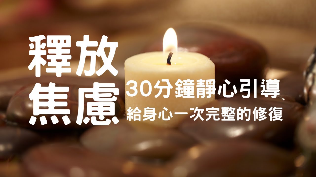 【楊定一博士導引】楊定一博士每日靜心冥想：30分鍾｜#楊定一#釋放壓力#釋放焦慮