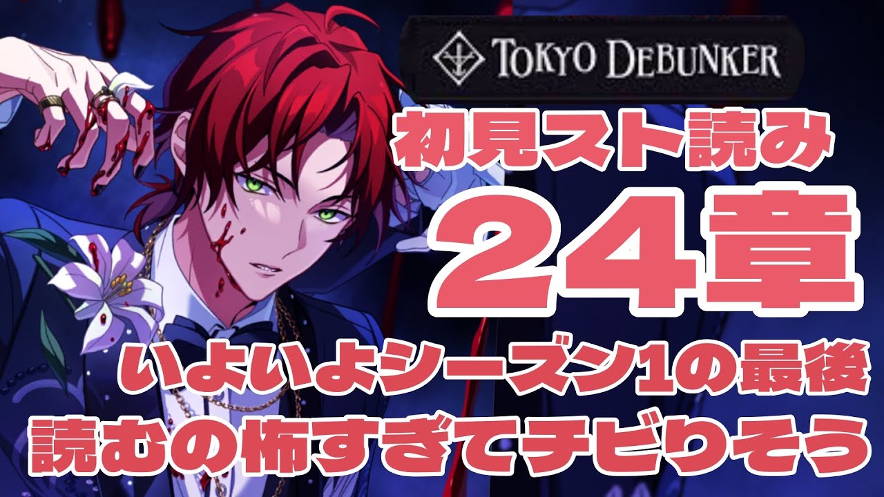 【#東京ディバンカー  】２４章！みんな、泣く準備できた！？私はまだ！！！！！！【#推し活】