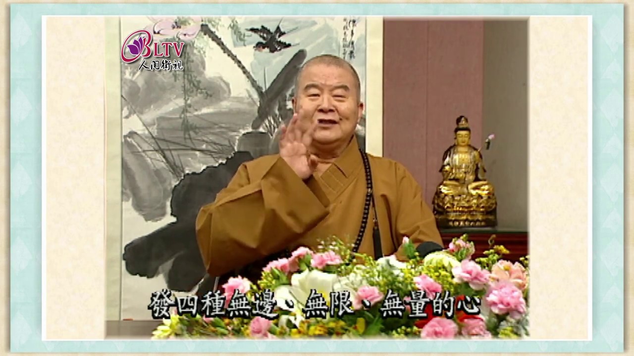 只要肯發慈悲喜捨這四種心，你就有佛法了。《聽星雲大師說：慈悲喜捨心》